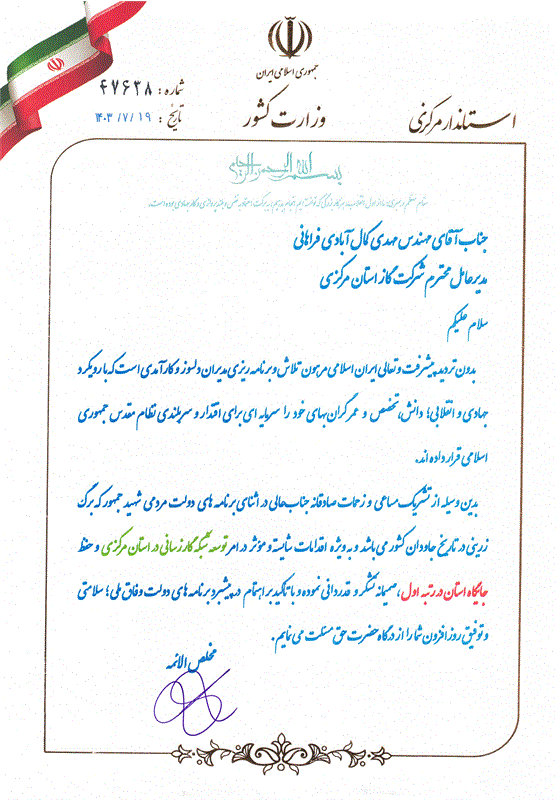 استاندار استان مرکزی از مدیر عامل شرکت گاز استان مرکزی در امر توسعه شبکه گازرسانی تقدیر نمود