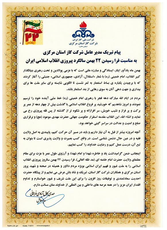 پیام تبریک مدیر عامل شرکت گاز استان مرکزی به مناسبت فرا رسیدن 22 بهمن سالگرد پیروزی انقلاب اسلامی ایران