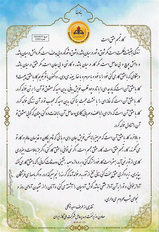 لوح تقدیمی از طرف معاون محترم وزیر نفت و مدیر عامل شرکت ملی گاز ایران به مدیرعامل محترم شرکت گاز استان مرکزی